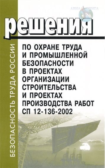 Снип 12 04 2002. СП организация строительства. СП 12-136-2002. Опасные факторы на производстве картинки. Охрана труда и техника безопасности в химической промышленности.