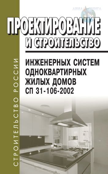 Проектирование и строительство инженерных систем одноквартирных жилых домов