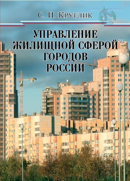 Жилищное управление города москвы. Жилищная сфера.