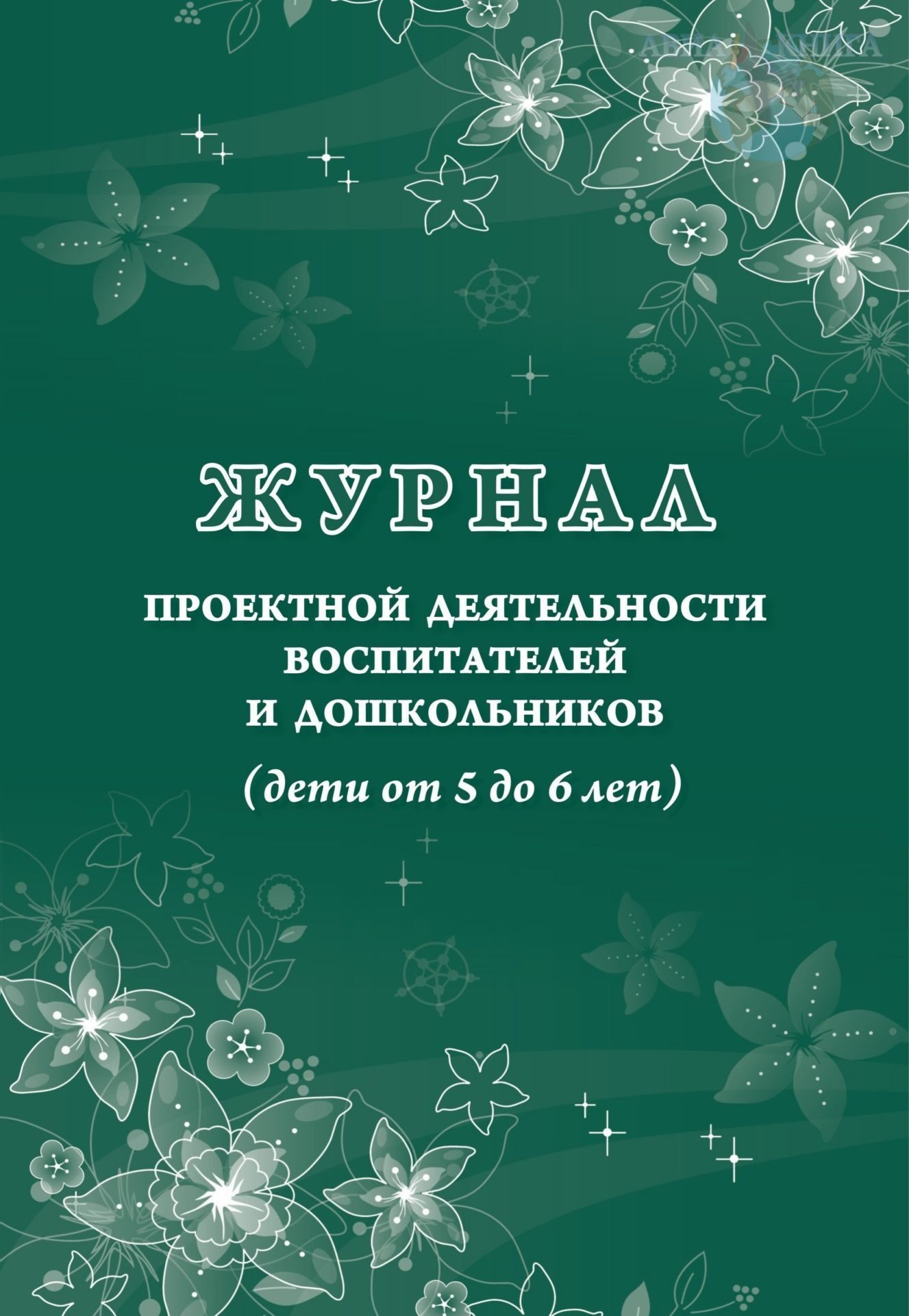 Журнал Посещаемости Детей В Детском Саду Купить