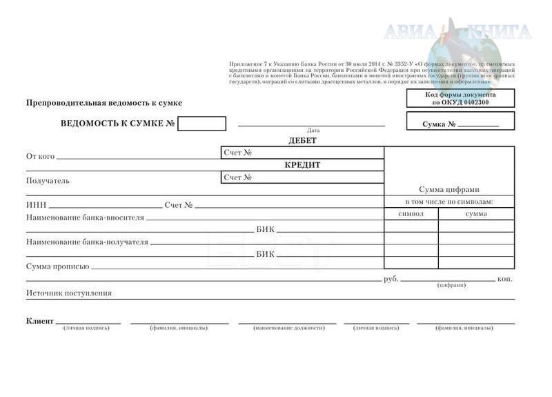Препроводительную ведомость к сумке с денежной наличностью образец