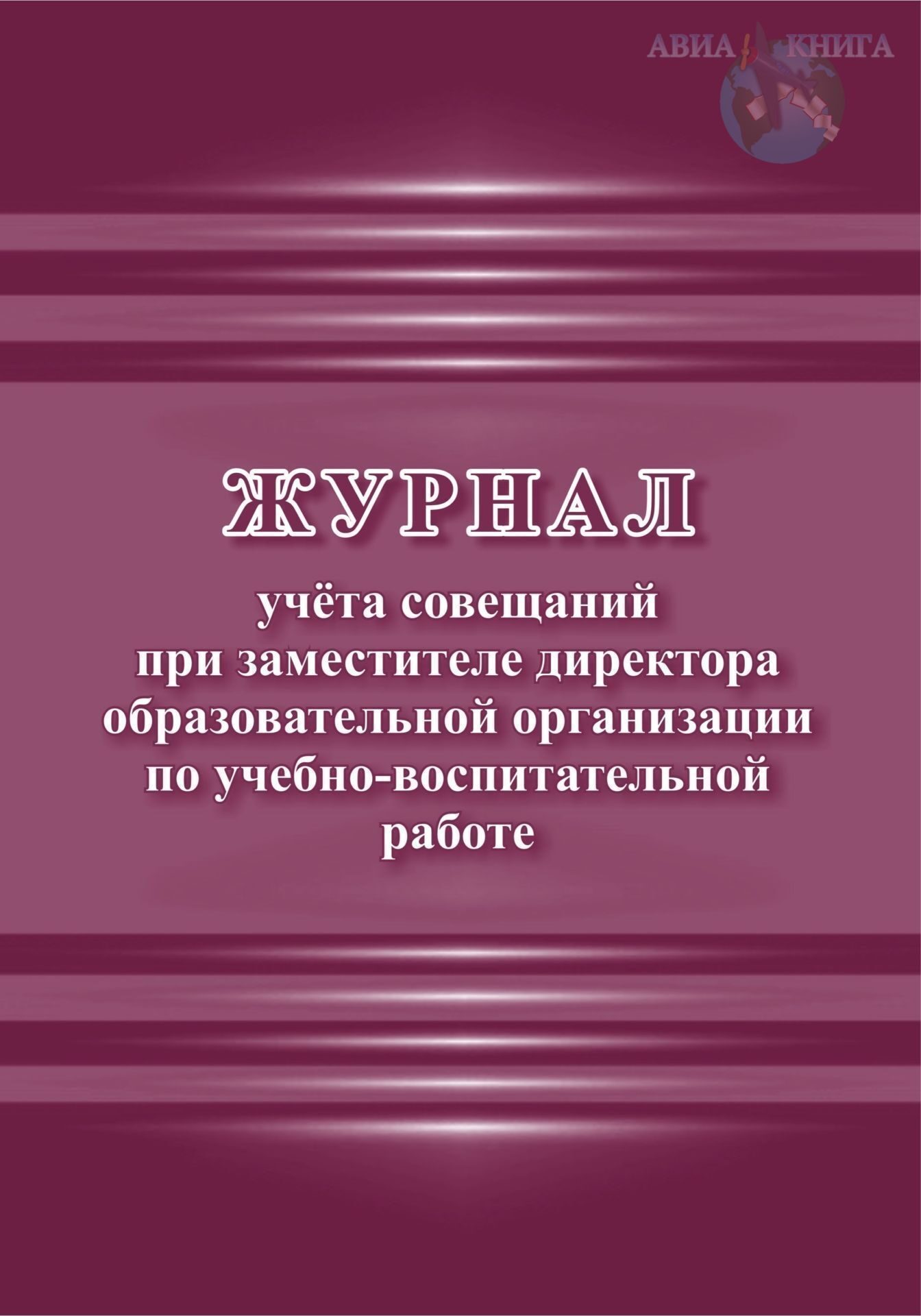 Журнал учета совещаний при заместителе директора образовательной  организации по учебно-воспитательной работе