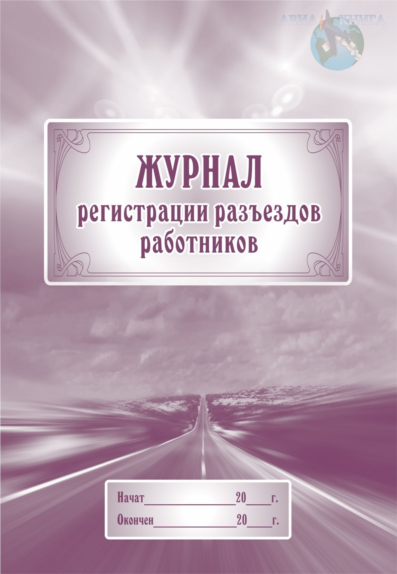 Журнал работник. Журнал регистрации разъездов работников. Журнал учета разъездов сотрудников. Журнал разъездов сотрудников образец. Журнал выездов сотрудников.