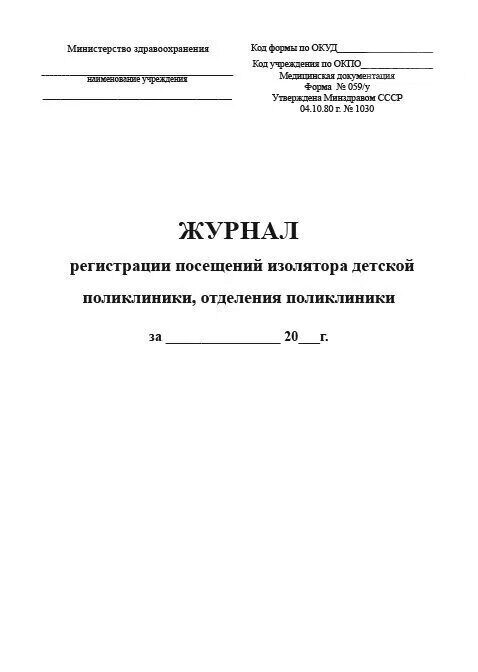 Журнал регистрации посещений. Форма журнала регистрации посетивших комнату матери и ребенка СЭП. Форма 59 НСП/У. Журнал регистрации посещения бокса форма образец.