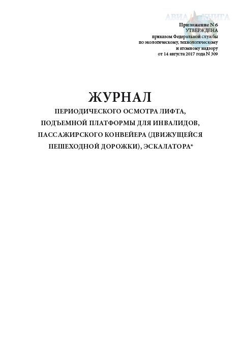 Журнал периодического осмотра лифта образец
