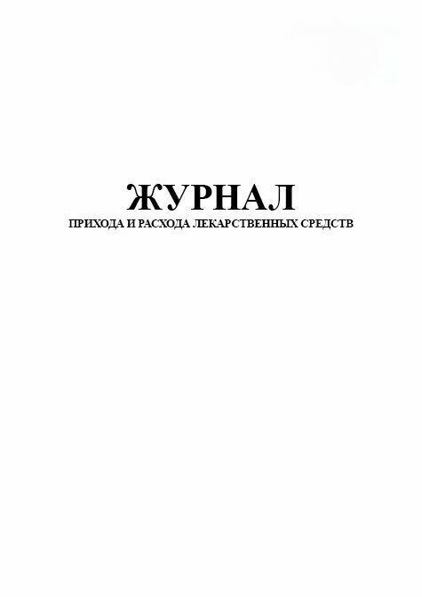 Журнал прихода и расхода лекарственных средств. Журнал выхода и возвращения автотранспорта. Журнал приготовления растворов. Журнал учета прихода расхода медикаментов.