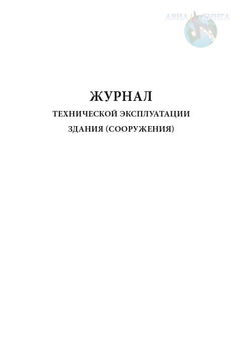 Журнал технической эксплуатации здания сооружения образец заполнения