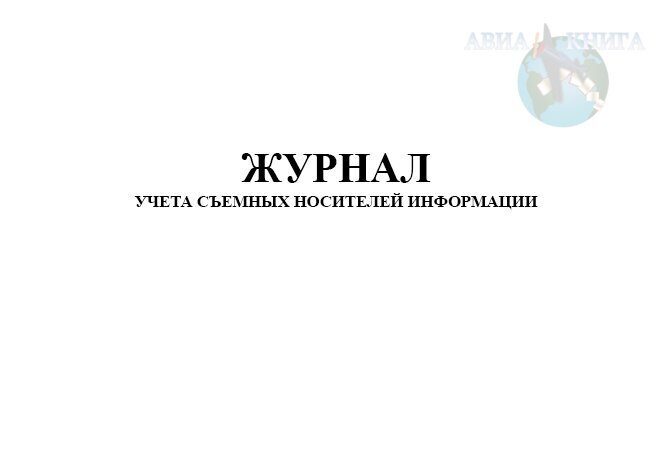 Журнал учета машинных носителей персональных данных образец заполнения