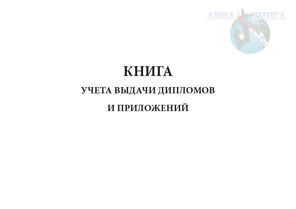 Журнал выдачи дипломов спо образец