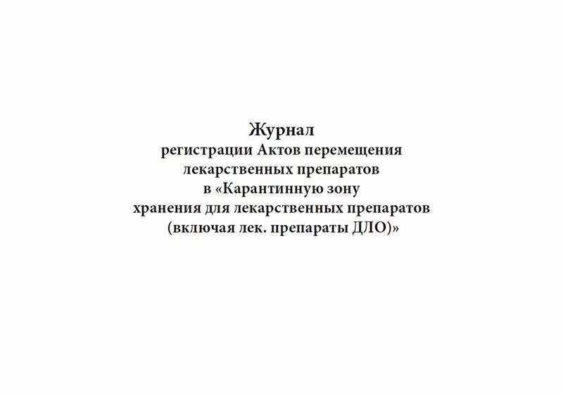 Акт перемещения в карантинную зону в аптеке образец