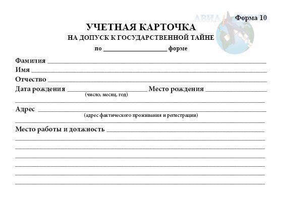 Учетная карточка на допуск к государственной тайне форма 10 образец заполнения