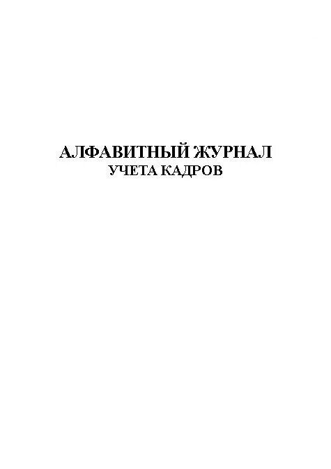 Алфавитный журнал. Журнал алфавитка. «Алфавитный журнал поступивших больных» документ.