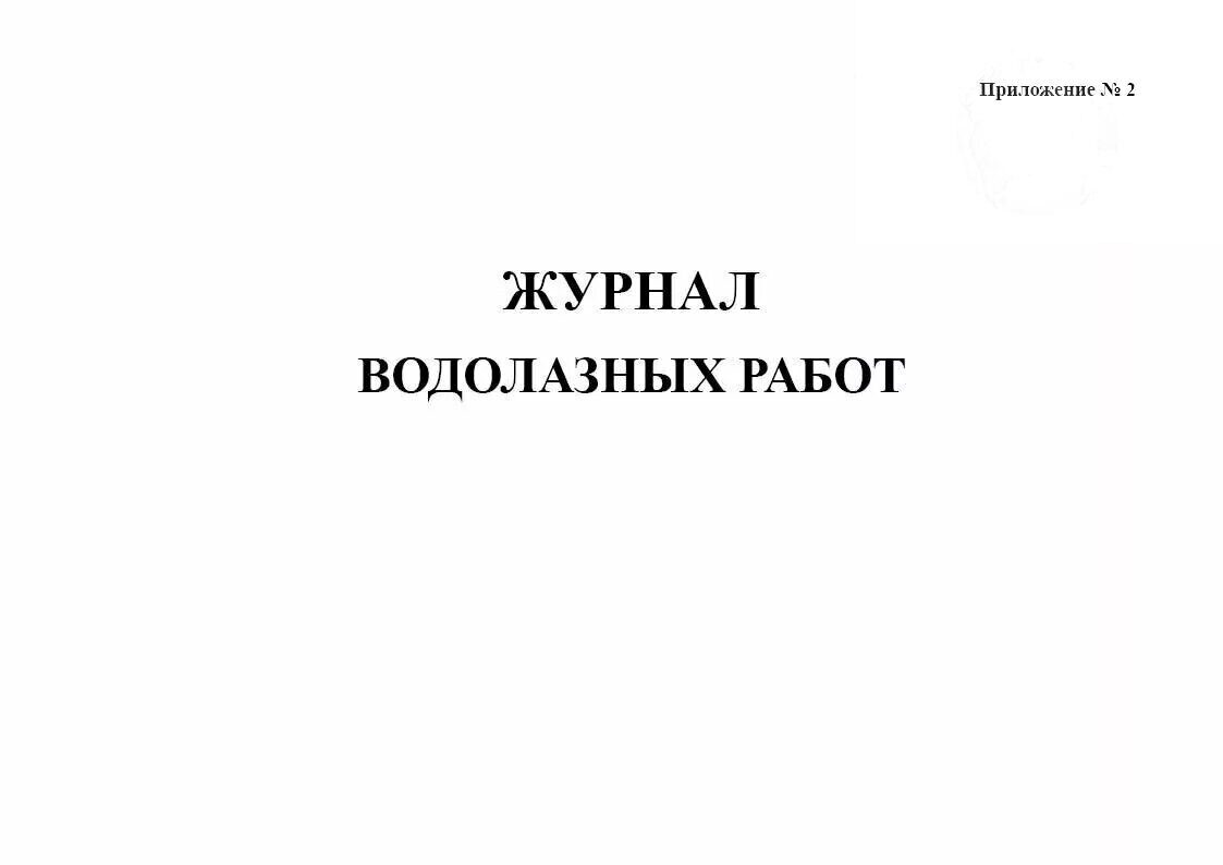 Журнал водолазных работ