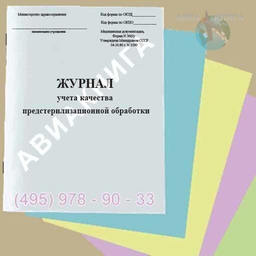 Форма журнала 366 у. Журнал учета качества предстерилизационной обработки. Форма 366/у журнал.