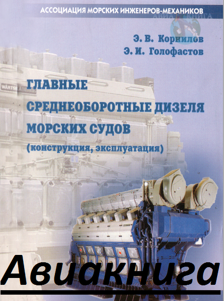 Конструкция и эксплуатация. Судовые двигатели среднеоборотные. Судовые среднеоборотные дизели. Среднеоборотные двигатели man. Клапаны среднеоборотных дизелей.