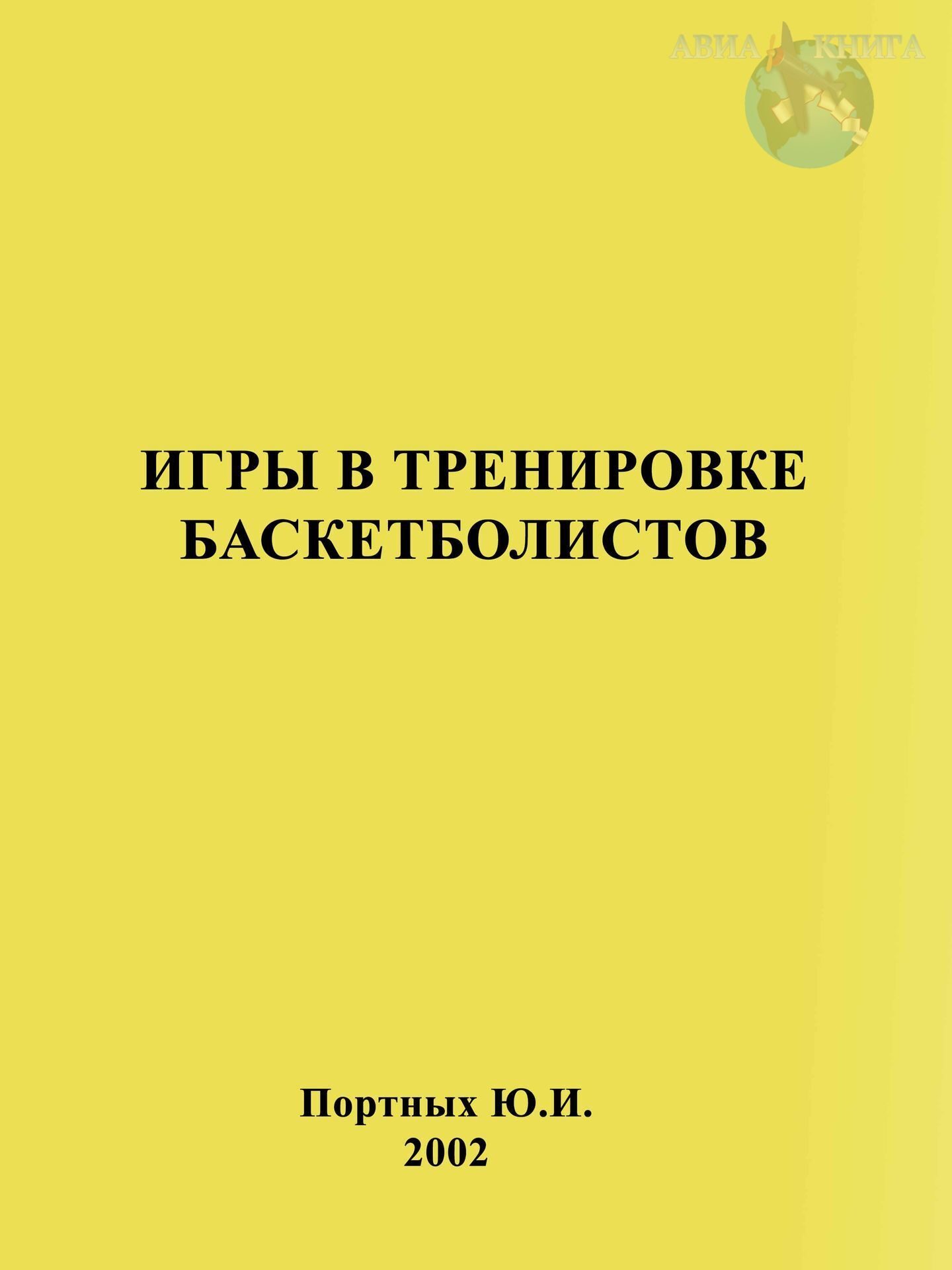 Игры в тренировке баскетболистов. Учебно-методическое пособие (издание  второе, дополненное, исправленное) Портных Ю.И.