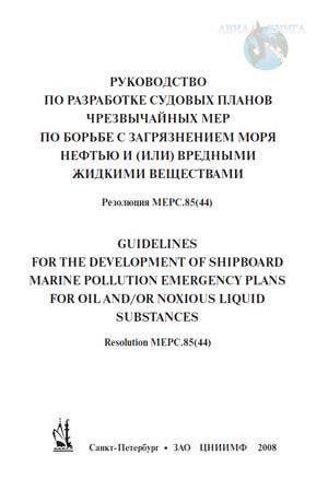 План чрезвычайных мер по предотвращению загрязнения с судов нефтью
