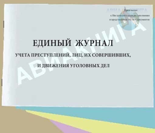 Единый журнал дневник. Журнал учета преступлений. Журнал учета правонарушений МВД. Журнал ведения учета правонарушений в школе. Журнал учета правонарушений совершенных учащимися образец.