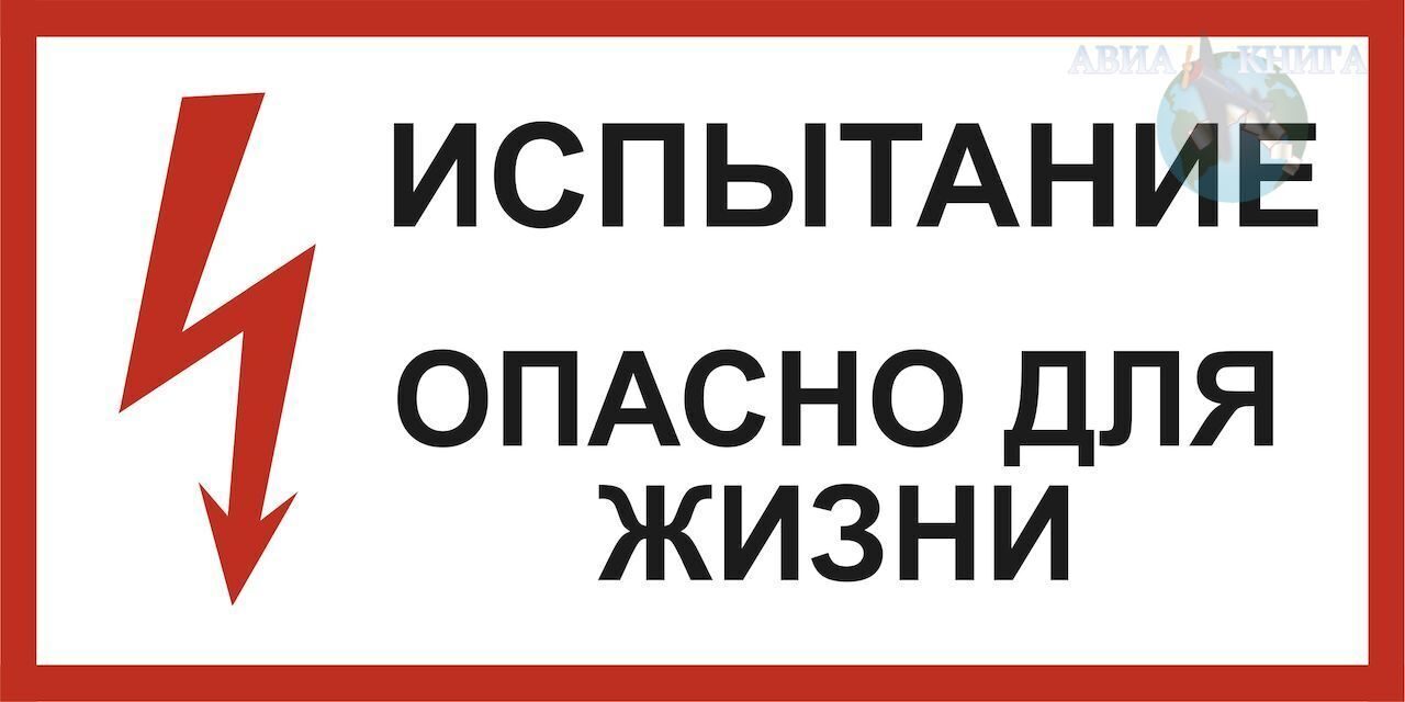 Опасно ли для жизни. Испытание опасно для жизни знак. Табличка испытание опасно для жизни. Плакат испытание опасно для жизни. Знак испытание опасно для жизни 300х150мм пластик.