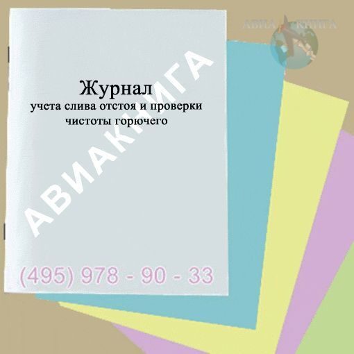 Журнал учета слива отстоя и проверки чистоты горючего