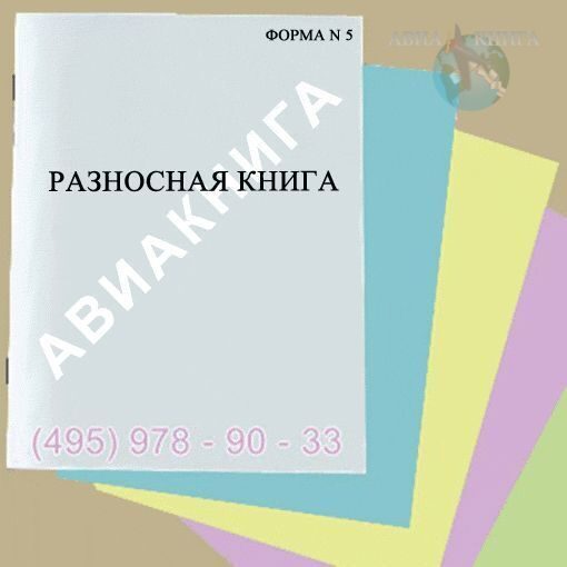 Разносная книга образец