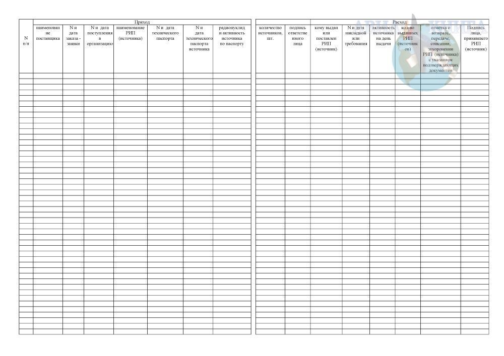 Приходно расходный журнал учета источников ионизирующего излучения образец заполнения