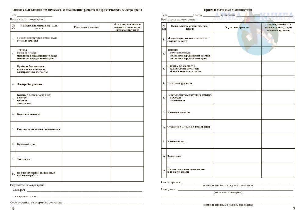 Сменный журнал крановщика образец заполнения