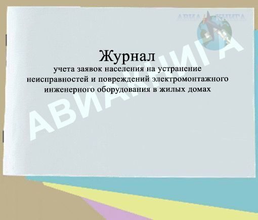 Журнал заявок от жителей в управляющую компанию образец