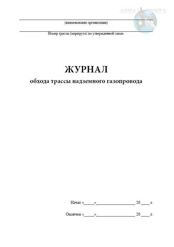 Журнал обхода трассы надземного газопровода