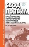 Проектирование и строительство газопроводов из металлических труб. СП 42-102-2004