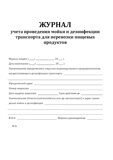 Журнал учета проведения мойки и дезинфекции транспорта для перевозки пищевых продуктов