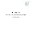 Журнал учета работы водопонижающей установки