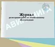 Журнал регистрации работ по хозяйственному обслуживанию