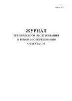 Журнал технического обслуживания и ремонта оборудования, объекта СУГ (форма 32Э)