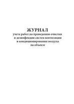 Журнал учета работ по проведению очистки и дезинфекции систем вентиляции и кондиционирования воздуха на объекте