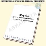 Журнал учета подготовленных секретных документов (Твердый переплет)