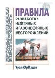 Правила разработки нефтяных и газонефтяных месторождений