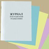 Журнал регистрации копий трудовых книжек