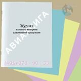 Журнал входного контроля алкогольной продукции