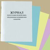Журнал регистрации предрейсовых, предсменных медицинских осмотров