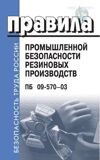 Правила промышленной безопасности резиновых производств. ПБ 09-570-03