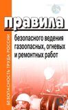 Правила безопасного ведения газоопасных, гневых и ремонтных работ