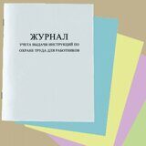 Журнал учета выдачи инструкций по охране труда для работников