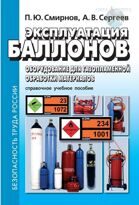 Смирнов П. Ю., Сергеев А. В. Эксплуатация баллонов. Оборудование для газоплазменной обработки материалов. Справочное учебное пособие