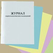 Журнал гидрогеологических наблюдений, (приложение 14)