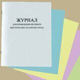 Журнал для проведения целевого инструктажа по охране труда