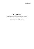 Журнал технического обслуживания и ремонта оборудования Форма  39-Э