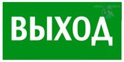 Знак Указатель Выход (E 22)