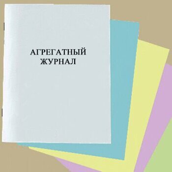 Агрегатный журнал