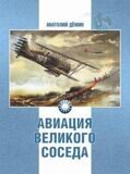 Авиация Великого соседа, Книга 1. У истоков китайской авиации